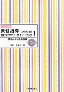 [A12291586]保健指導おたすけパワ-ポイントブック: 書きかえも自由自在 (1)