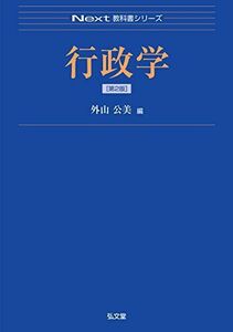 [A01485340]行政学 第2版 (Next教科書シリーズ) [単行本] 外山 公美