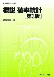 [A11050258]概説確率統計 (数学基礎コース=Q 5) [単行本] 前園 宜彦