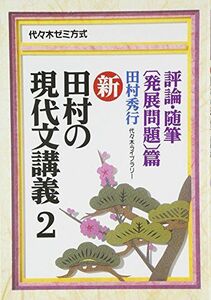 [A01045441]新・田村の現代文講義―代々木ゼミ方式 (2)　評論・随筆〔発展問題〕篇 田村 秀行