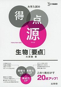 [A01387994]大学入試の得点源 生物[要点] 新装版 [単行本（ソフトカバー）] 大森 徹