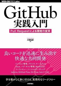 [A01466272]GitHub実践入門 ~Pull Requestによる開発の変革 (WEB+DB PRESS plus)