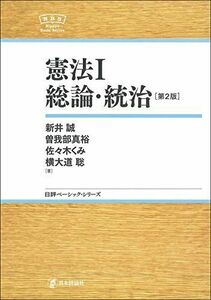 [A11779249]憲法I 総論・統治 【第2版】 (日評ベーシック・シリーズ)