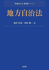 [A11430624]地方自治法 (Next教科書シリーズ) [単行本] 池村 好道; 西原 雄二