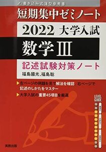 [A11940464]2022 大学入試短期集中ゼミノート 数学III (大学入試短期集中ゼミシリーズ)