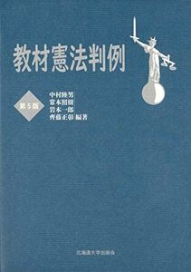 [A11723434]教材憲法判例 第5版 中村睦男、 常本照樹、 岩本一郎; 齊藤正彰