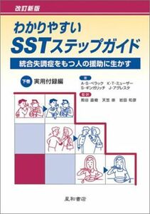 [A01191518]わかりやすいSSTステップガイド―統合失調症をもつ人の援助に生かす〈下巻〉実用付録編 [単行本] ベラック，アラン・S.、 ギン