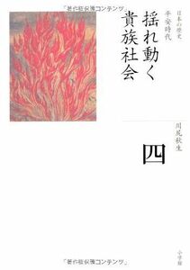 [A11237695]揺れ動く貴族社会 (全集 日本の歴史 4)