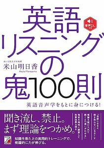 [A11486057]音声DL付き 英語リスニングの鬼100則 (アスカカルチャー) [単行本（ソフトカバー）] 米山 明日香