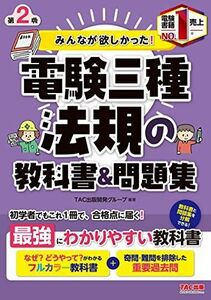 [A12225957]みんなが欲しかった! 電験三種 法規の教科書&問題集 第2版 (みんなが欲しかった! シリーズ)