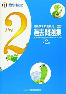 [A01621913]実用数学技能検定過去問題集 数学検定準2級 [単行本] 日本数学検定協会