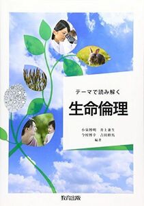 [A01569783]テーマで読み解く生命倫理 [単行本] 小泉 博明、 井上 兼生、 今村 博幸; 吉田 修馬