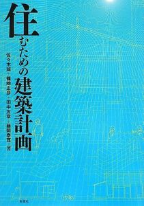 [A01732718]住むための建築計画 [単行本] 佐々木 誠