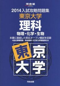 [A01052297]入試攻略問題集東京大学理科 2014―物理・化学・生物 (河合塾シリーズ) 河合塾