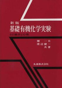 [A01201851]基礎有機化学実験 第3版―その操作と心得 [単行本] 畑 一夫; 渡辺 健一