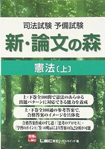 [A01154527]司法試験予備試験　新・論文の森　憲法　上 [単行本] 東京リーガルマインド