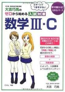 [A01043384]大吉巧馬の ゼロから始める入試対策 数学III・C (数学が面白いほどわかるシリーズ)