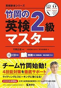 [A01936216]竹岡の英検2級マスター (英検赤本シリーズ) [単行本（ソフトカバー）] 竹岡広信; 川原正敏