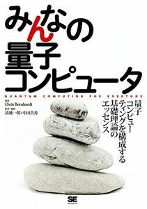 [A12189542]みんなの量子コンピュータ [単行本（ソフトカバー）] Chris Bernhardt、 湊 雄一郎; 中田 真秀