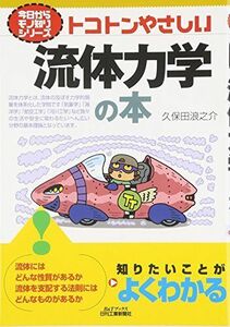 [A01258697]トコトンやさしい流体力学の本 (B&Tブックス 今日からモノ知りシリーズ)