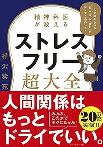 [A11819336]精神科医が教える ストレスフリー超大全 ―― 人生のあらゆる「悩み・不安・疲れ」をなくすためのリスト