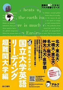 [A01039884]灘高キムタツの国立大学英語リーディング超難関大学編 (英語の超人になる!アルク学参シリーズ)