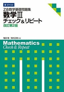 [A01078847]Z会数学基礎問題集 数学III チェック&リピート 改訂第2版 (Z会数学基礎問題集 チェック&リピート)