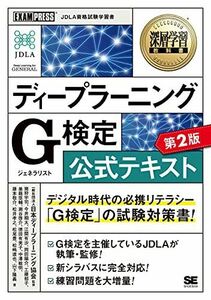 [A12091255]深層学習教科書 ディープラーニング G検定(ジェネラリスト)公式テキスト 第2版