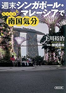 [A12294711]週末シンガポール・マレーシアでちょっと南国気分 (朝日文庫)