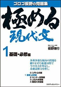 [A11367945]極める現代文1 基礎・必修編 (音声講義付き問題集) [単行本] 板野 博行