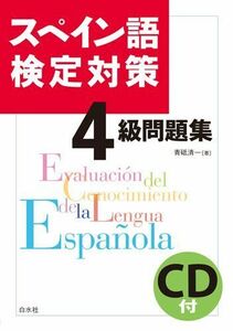 [A01416185]スペイン語検定対策4級問題集