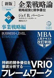 [A11945675][新版]企業戦略論【中】事業戦略編 戦略経営と競争優位