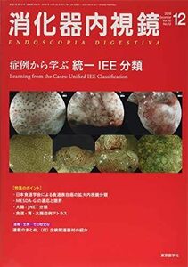 [A11550155]消化器内視鏡 Vol.30 No.12(20 症例から学ぶ統一IEE分類 消化器内視鏡編集委員会