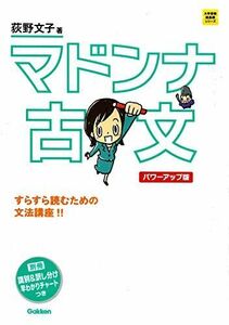 [A01042837]マドンナ古文 パワーアップ版-別冊 「識別&訳し分け」早わかりチャートつき (大学受験超基礎シリーズ) 荻野文子