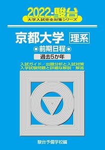 [A11900204]2022京都大学＜理系＞ 前期日程 -過去5か年 (大学入試完全対策シリーズ 14) 駿台予備学校