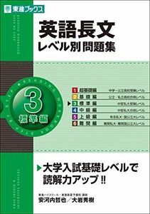 [A01053942]英語長文レベル別問題集 (3) 標準編 (東進ブックス―レベル別問題集シリーズ) 哲也， 安河内; 秀樹， 大岩