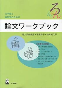 [A01707603]大学生と留学生のための論文ワークブック 麻里， 浜田