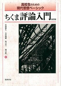 [A01393223]高校生のための現代思想ベーシック ちくま評論入門 改訂版 (教科書関連) [単行本] 岩間 輝生、 太田 瑞穂、 坂口 浩一;