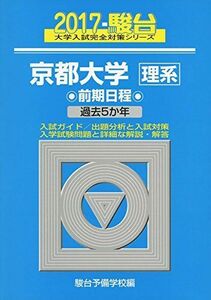 [A01396735]京都大学〈理系〉前期日程 2017年版 (大学入試完全対策シリーズ 14) 駿台予備学校