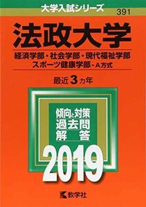 [A01861756]法政大学(経済学部・社会学部・現代福祉学部・スポーツ健康学部?A方式) (2019年版大学入試シリーズ) 教学社編集部