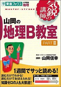 [A01042411]山岡の地理B教室 PARTII (気鋭の講師シリーズ) 山岡 信幸