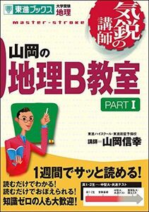 [A01033437]山岡の地理B教室 PARTI (気鋭の講師シリーズ) 山岡 信幸