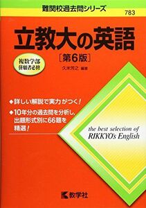 [A01554253]立教大の英語[第6版] (難関校過去問シリーズ) 久米 芳之