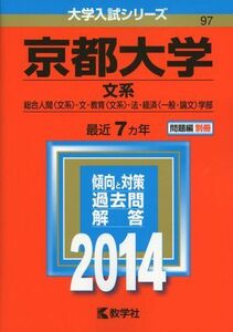 [A01048402]京都大学(文系) (2014年版 大学入試シリーズ) 教学社編集部