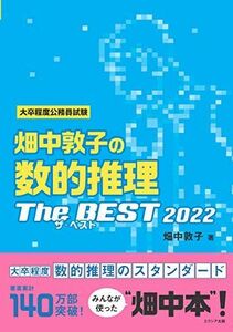 [A11618060]畑中敦子の数的推理ザ・ベスト2022 畑中 敦子