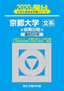 [A11135310]京都大学〈文系〉前期日程: 過去5か年 (2020) (大学入試完全対策シリーズ 13) 駿台予備学校