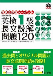 [A01081605]英検1級 長文読解問題120 (旺文社英検書)