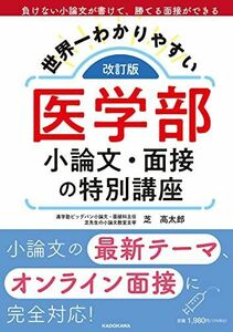 [A11992201]改訂版 世界一わかりやすい 医学部小論文・面接の特別講座 [単行本] 芝 高太郎