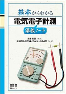 [A01582090]基本からわかる 電気電子計測講義ノート [単行本（ソフトカバー）] 宮下 收、 元木 誠、 山?貞郎; 湯本雅恵