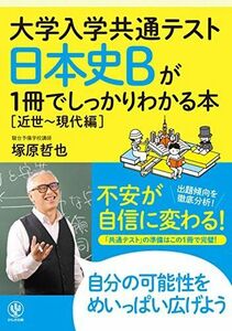 [A11479165]大学入学共通テスト 日本史Bが1冊でしっかりわかる本[近世~現代編] 塚原 哲也